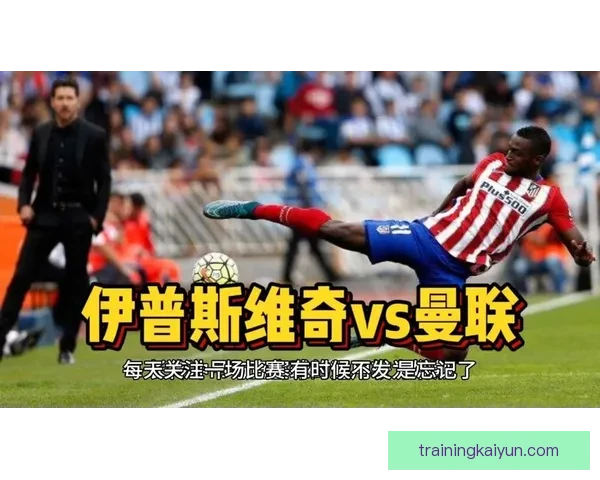 英超伊普斯维奇近期状态回暖，持续保持竞争力提升